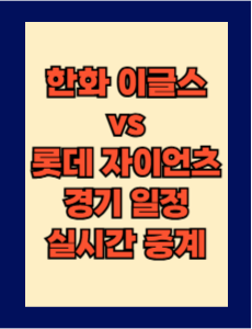한화 vs 롯데 실시간 무료 중계 보는 방법 및 경기 일정 총정리! 2025 KBO 프로야구 4월 22일