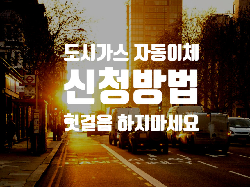  도시가스 자동이체 (삼천리 도시가스)