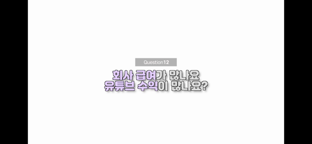  많이 번다 VS 적게 번다 말많은 구독자 수 13 만명 존예 유 튜버 월 수익 수준