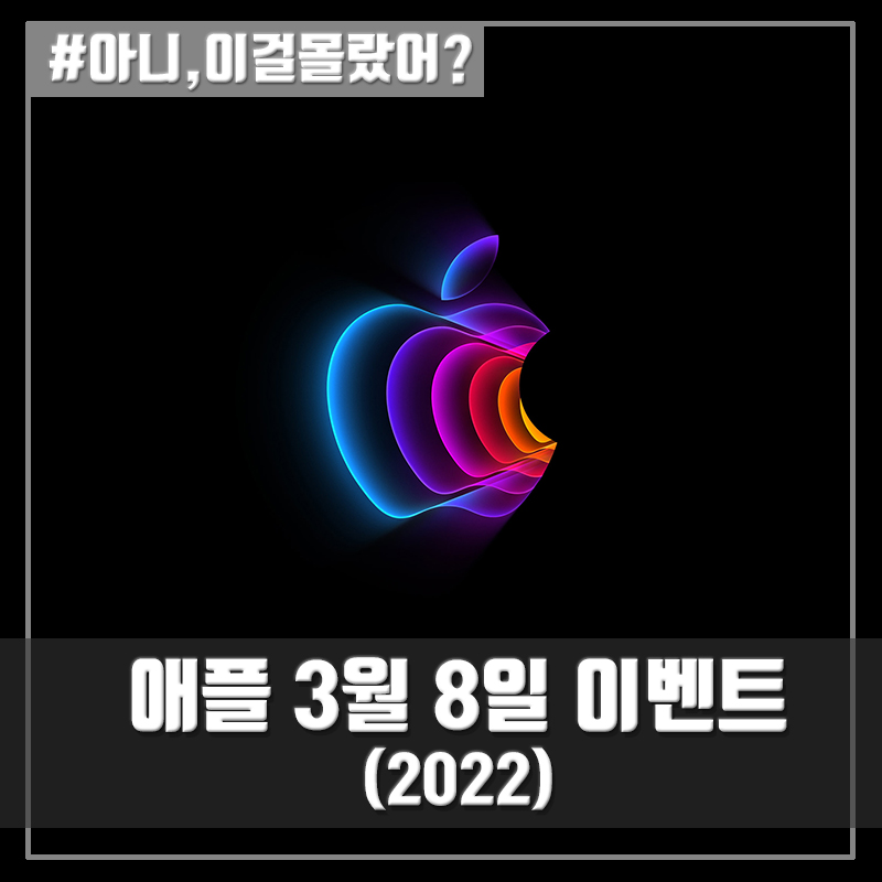 애플 3월 8일 이벤트 내용 요약 (신제품 소개)
