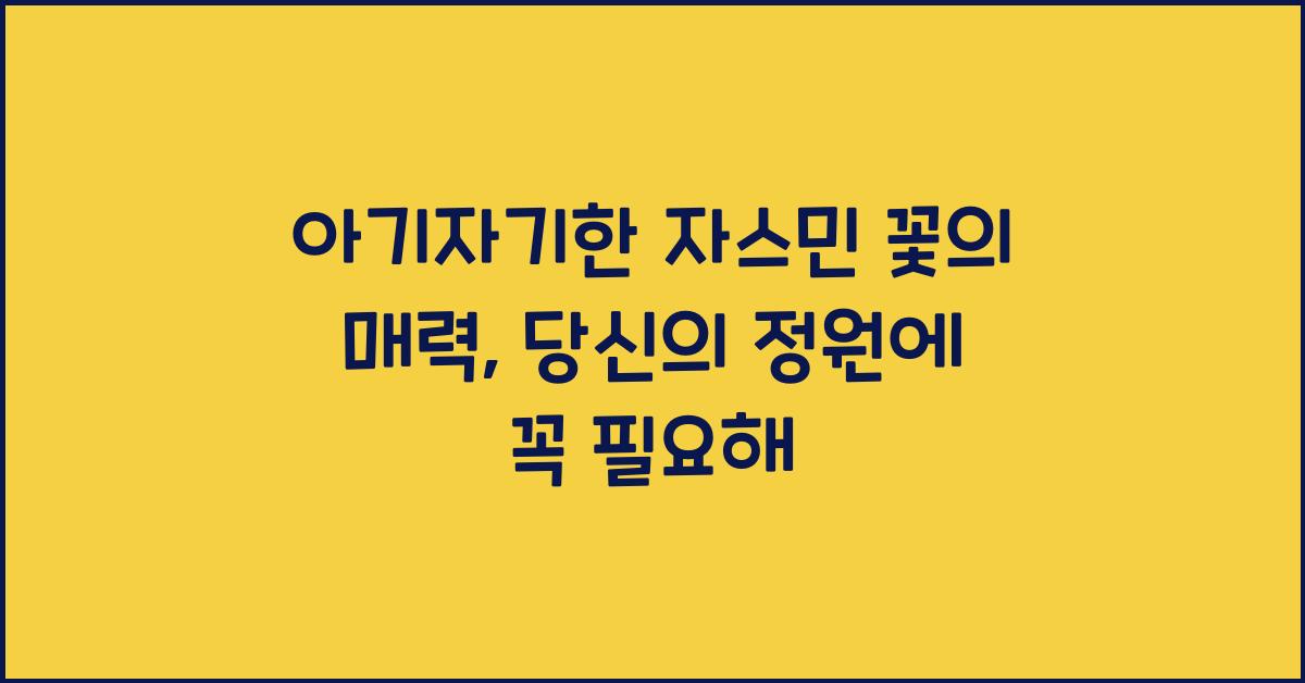 아기자기한 자스민 꽃의 매력