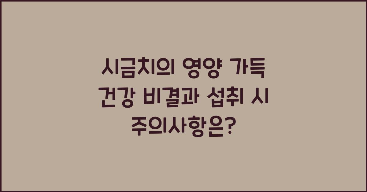 시금치의 영양 가득 건강 비결과 섭취 시 주의사항  