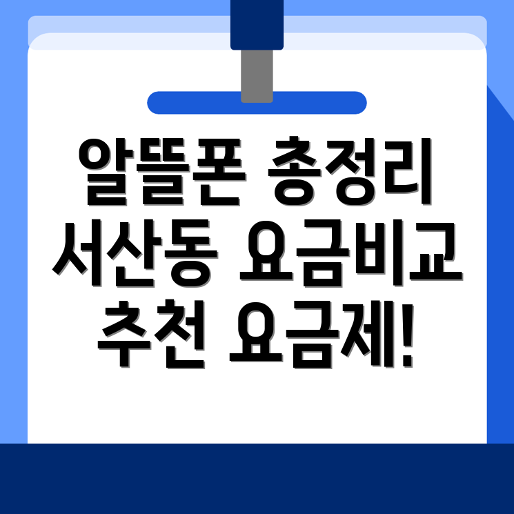 알뜰폰 요금제