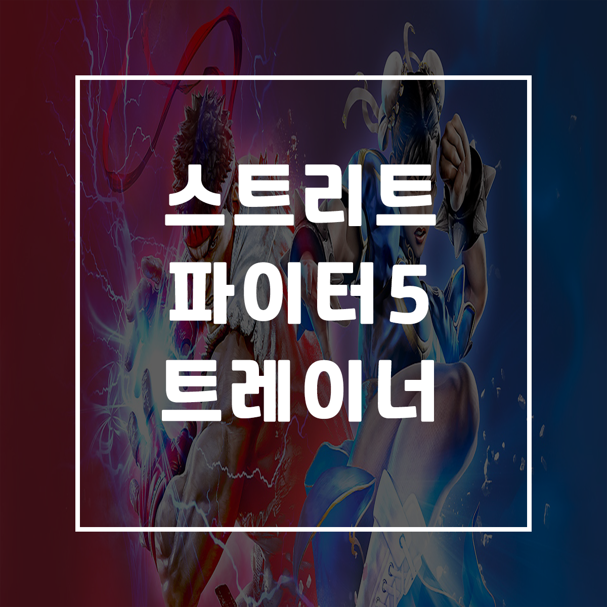  스트리트 파이터5 트레이너, Street Fighter V: Champion Edition Trainer