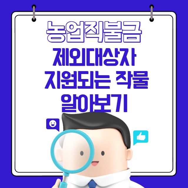 농업 직불금 제외대상자와 지원되는 작물