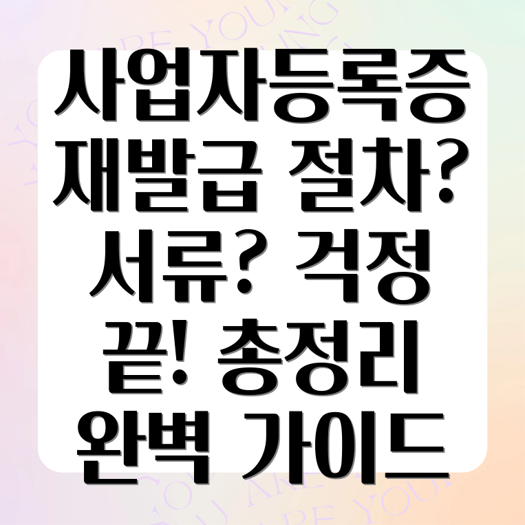 사업자등록증 재발급