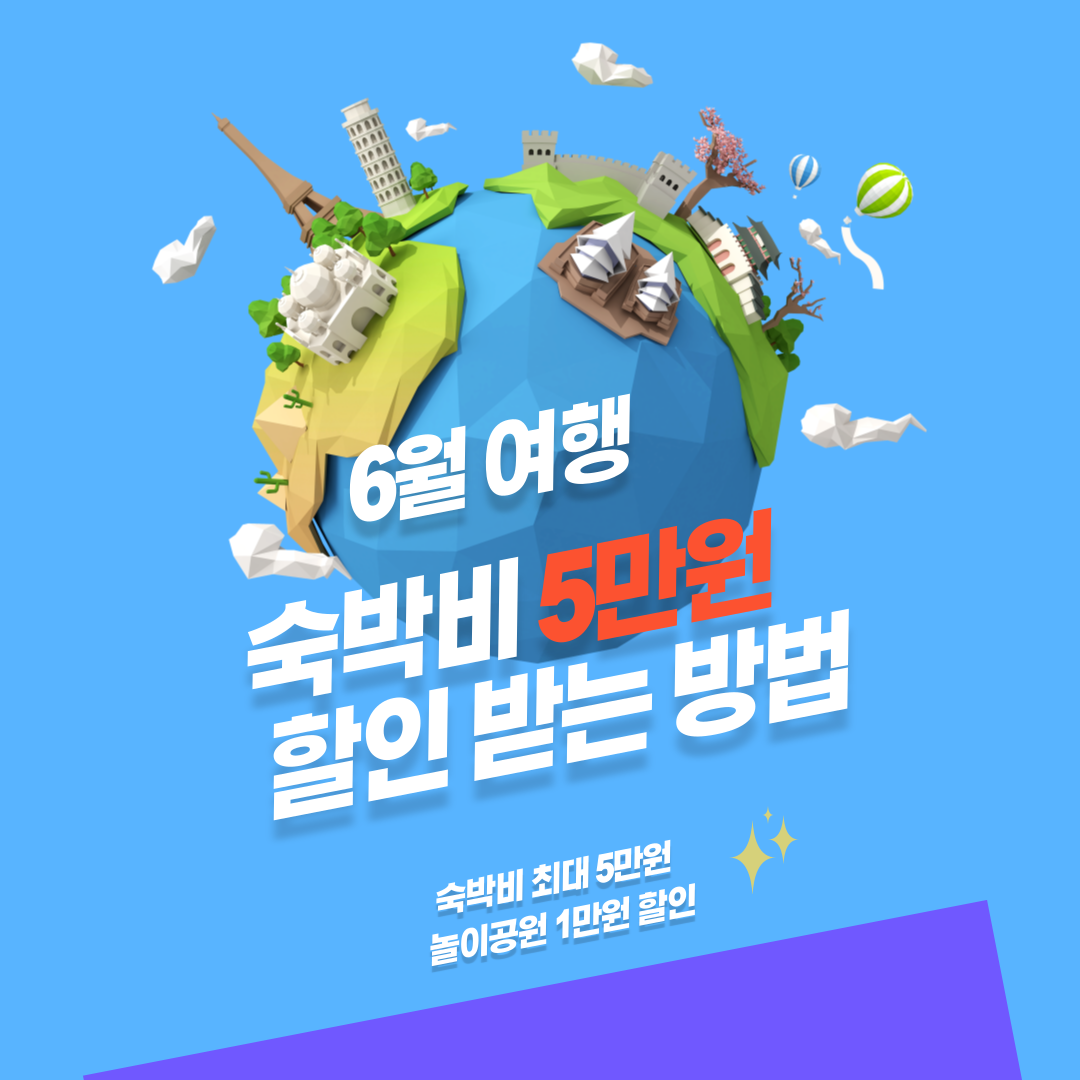  6월 여행 숙박비 5만원 할인받는 방법