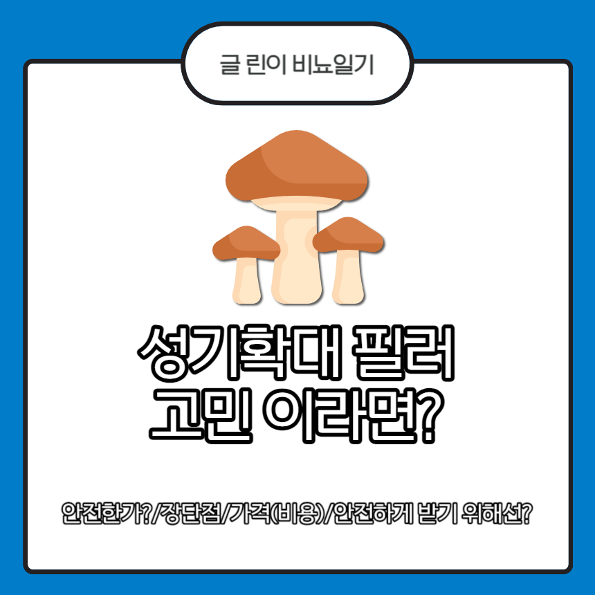  성기확대 필러 고민 이라면?