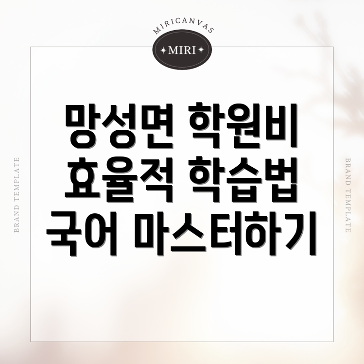 익산 국어학원 비용