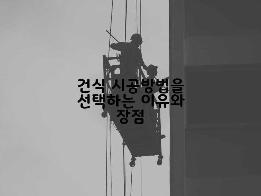 건식 시공방법을 선택하는 이유와 장점