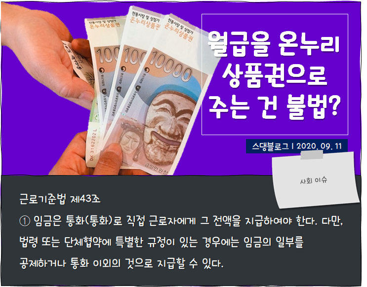  월급을 온누리 상품권으로 주는건 불법?