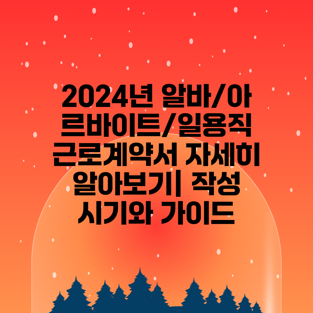 2024년 알바아르바이트일용직 근로계약서 자세히 알아보