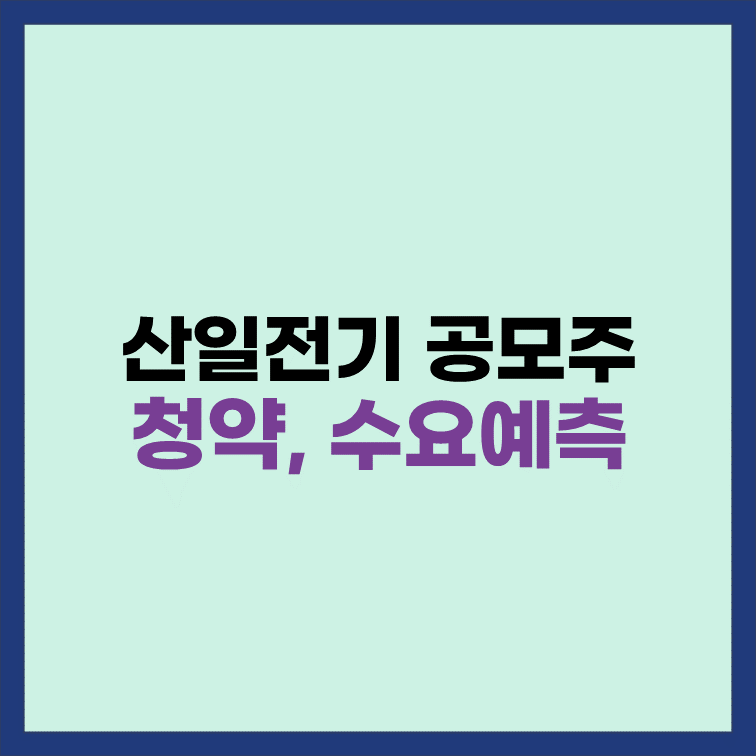 산일전기-공모주-수요예측-청약-일정-정보