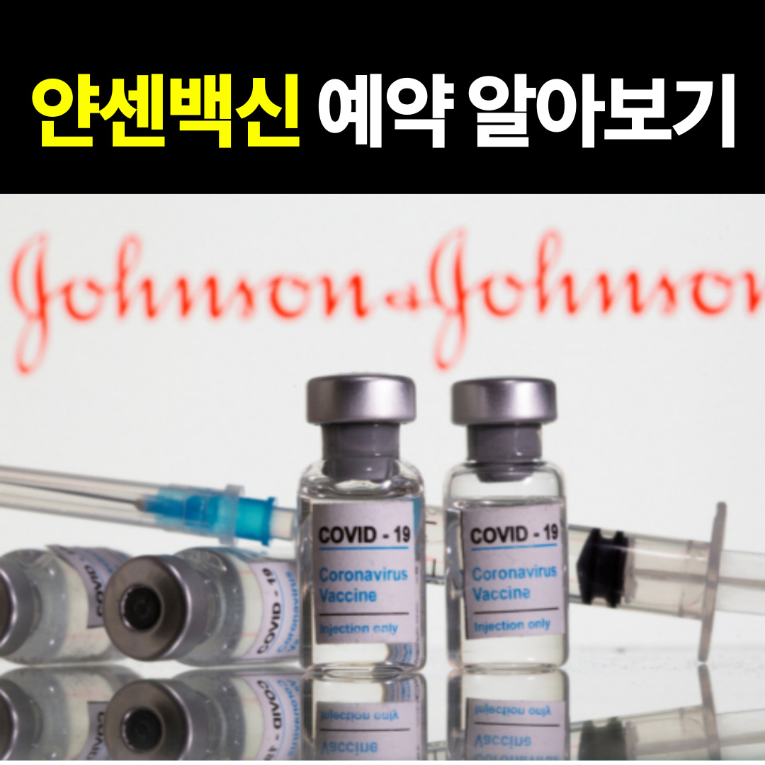 얀센백신 예약 그리고 얀센백신 부작용 효과 한번 알아봅시다