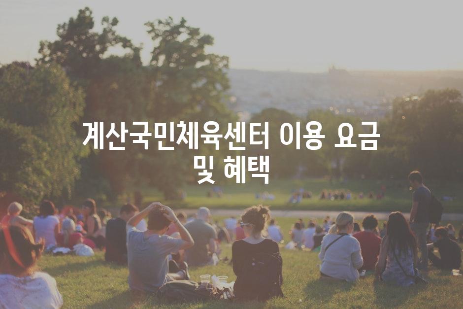 계산국민체육센터 이용 요금 및 혜택