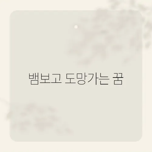 뱀보고 도망가는 꿈, 위험에 대한 본능적 반응과 회피심리를 드러내는 해몽