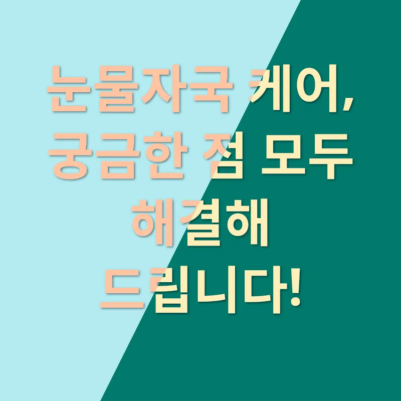 강아지 눈물자국 관리_4