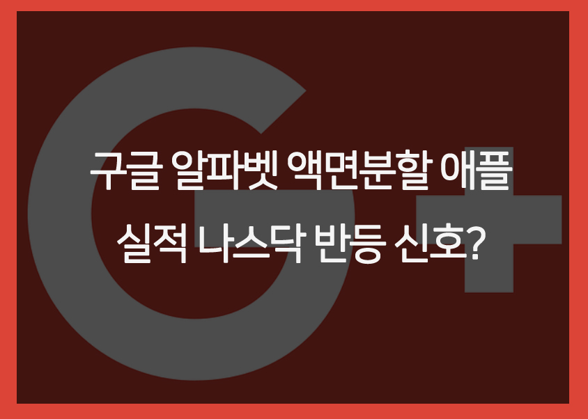  구글 알파벳 액면분할 애플 실적 나스닥 반등 신호?