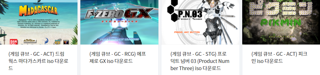  콘솔용 비디오 게임 다운로드 리스트 2022.4.24 (게임기 기종 : GC - 파일 포멧 : ISO)