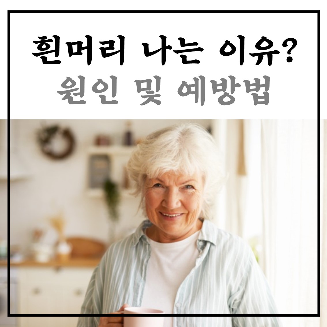  흰머리 나는 이유 새치 예방법