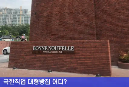  극한직업 대형빵집 어디? 택배 될까? 용인 본누벨베이커리 소금빵 맛집!