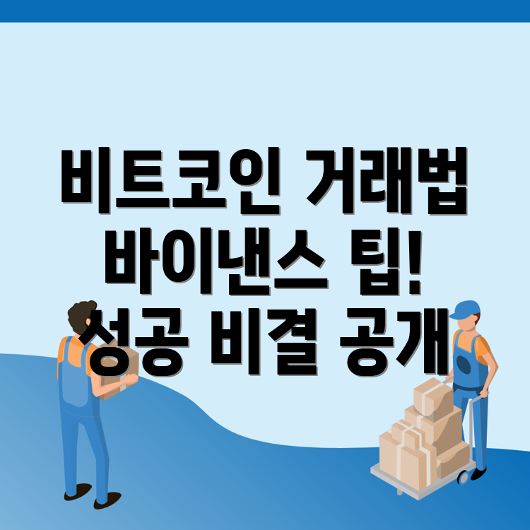 비트코인 거래