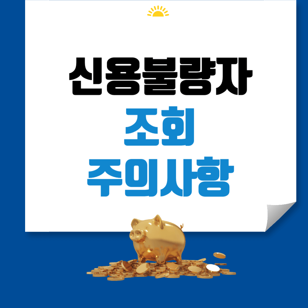 신용불량자 조회 썸네일