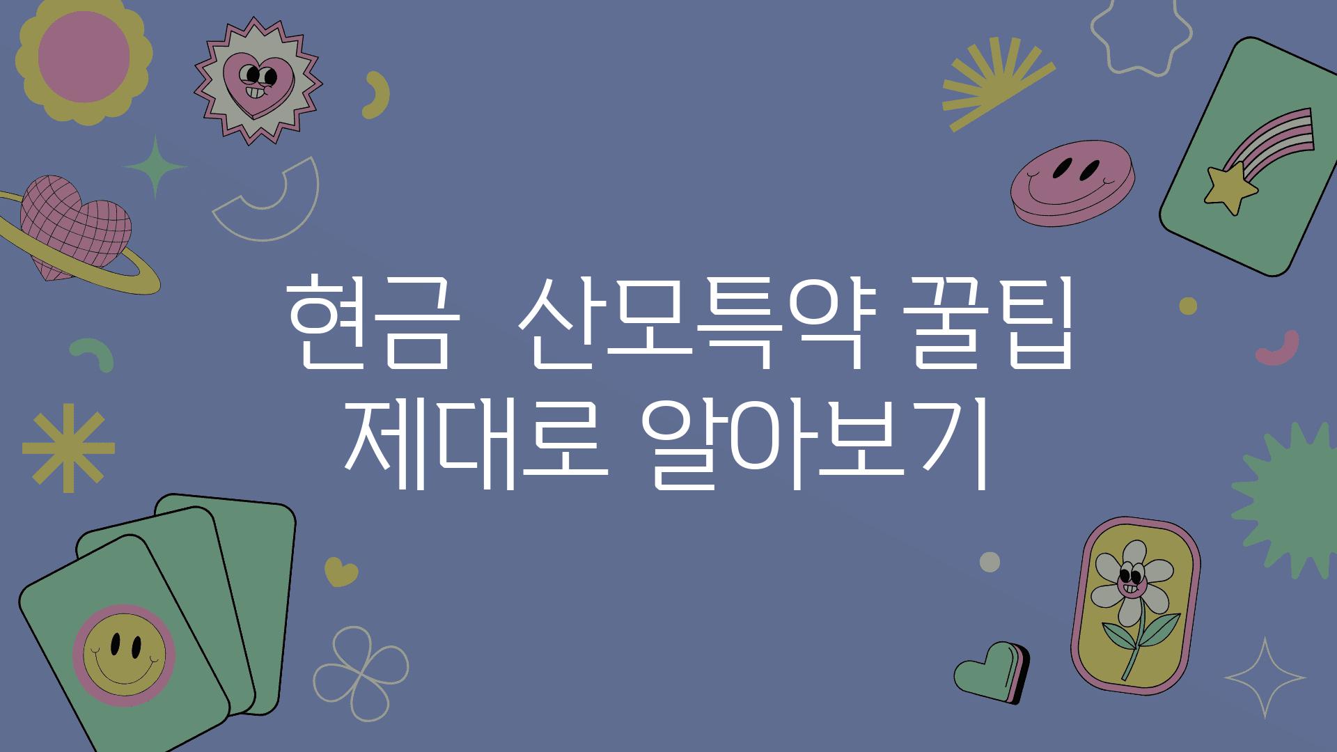  현금  산모특약 꿀팁 제대로 알아보기