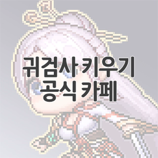  귀검사 키우기 공식 카페 찾아가기