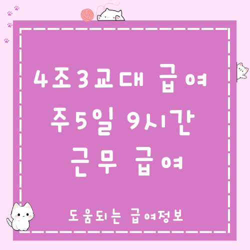 4조3교대 주5일 9시간 근무 급여