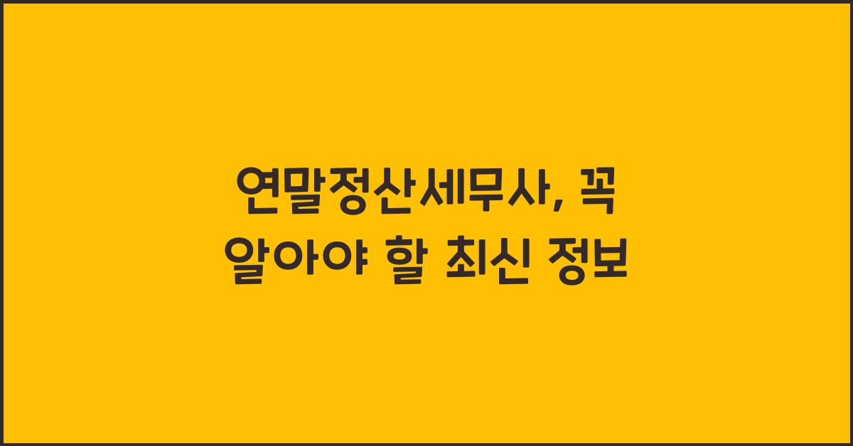 연말정산세무사