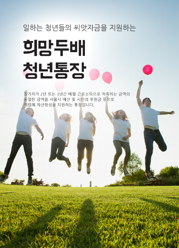  돈 복사 되는 통장 - 서울시 청년복지