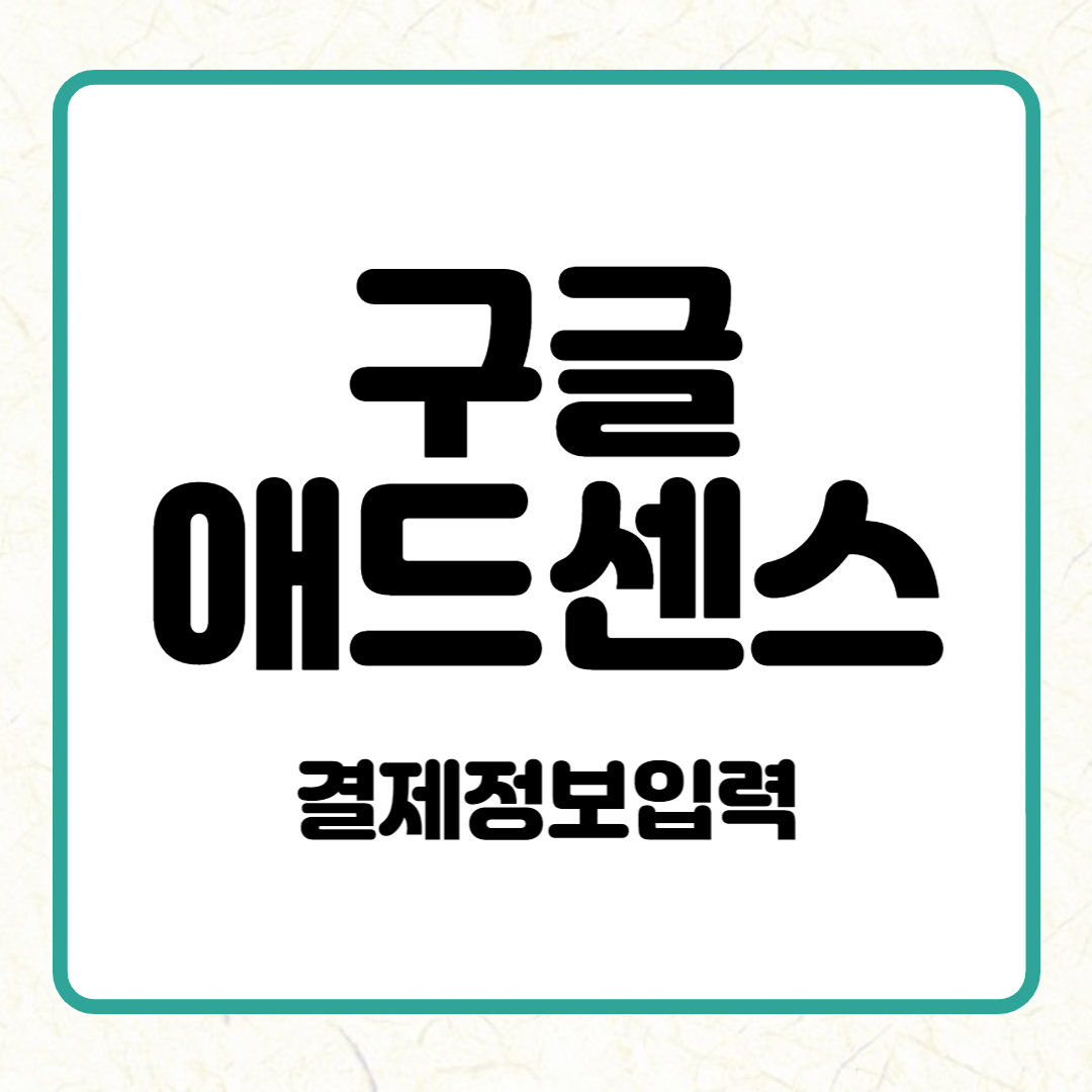 구글 애드센스 결제정보 입력