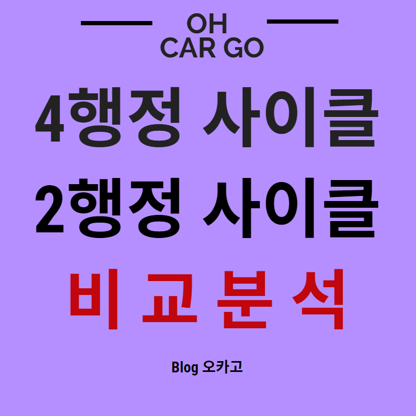  4행정 사이클 기관과 2행정 사이클 기관의 비교 정리
