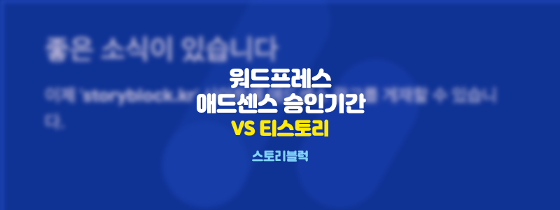  워드프레스 애드센스 승인 속도는 티스토리보다 빠르다