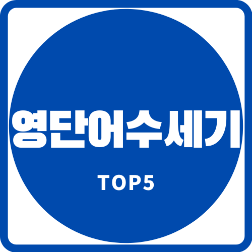  영단어수세기(글자수세기를 할수 있는 사이트 TOP5