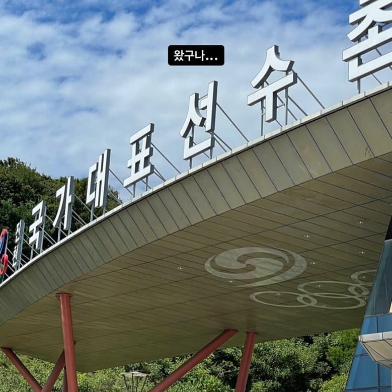  (베이징 동계올림픽) 진천선수촌 입소