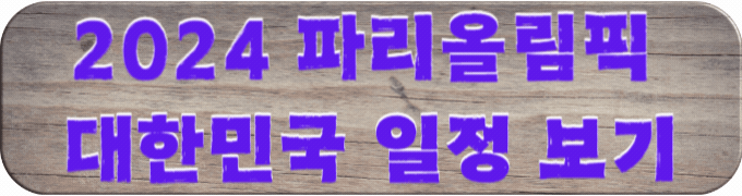 파리올림픽-대한민국- 일정- 보기