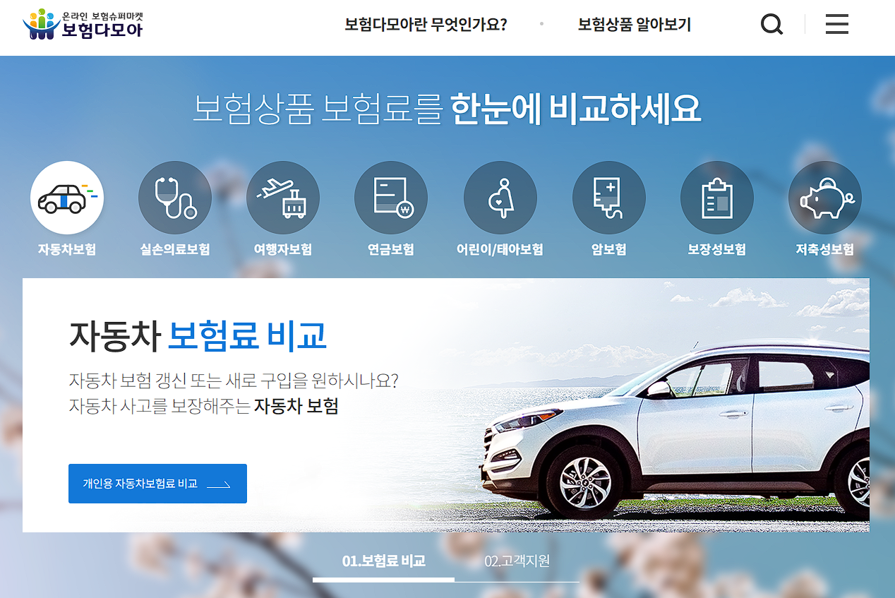 보험다모아 사이트 화면 캡처