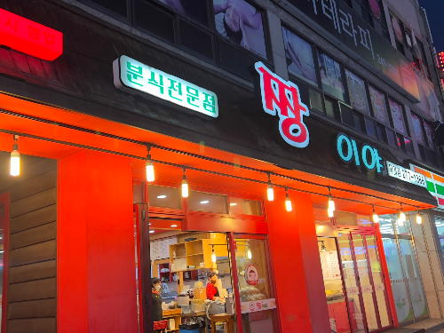  울산 무거동 짱이야! 간단한 분식류? 여기어때요