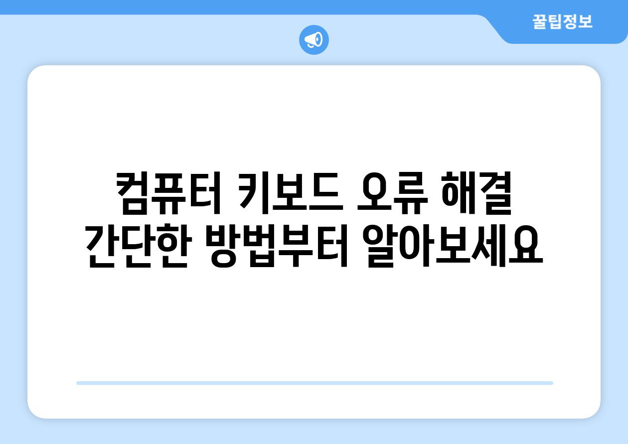 컴퓨터 키보드 오류 해결 간단한 방법부터 알아보세요