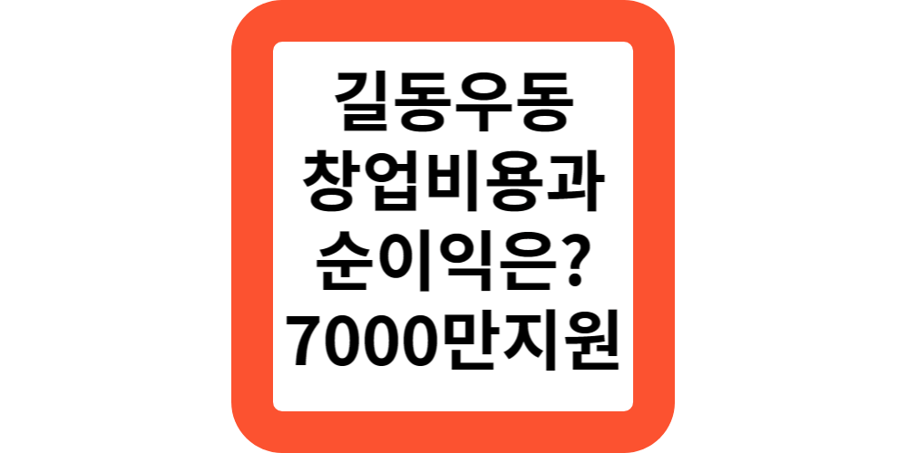 휴게소 우동맛,길동우동의 창업비용과 순이익,가맹점 평균 매출액 알려드립니다.