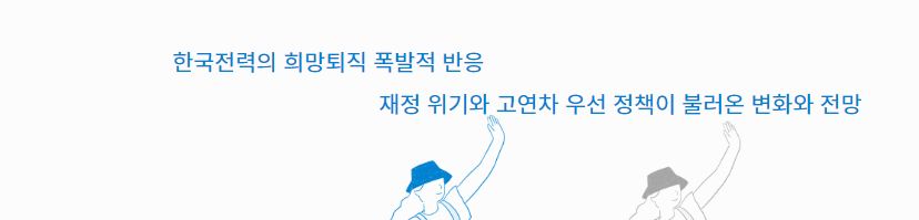  한전의 희망퇴직 프로그램이 가져온 파장과 기업 성장에 대한 논의