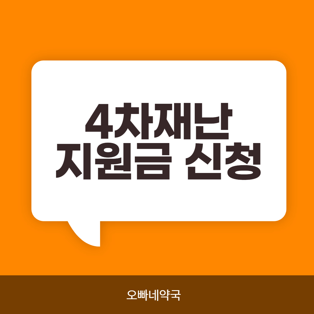  4차 재난지원금 신청 방법 대상