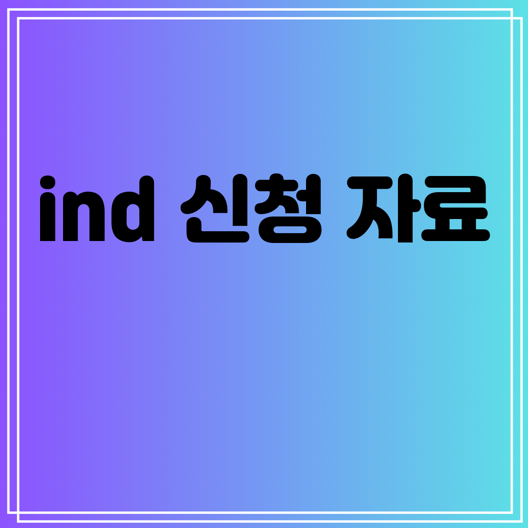 ind신청자료