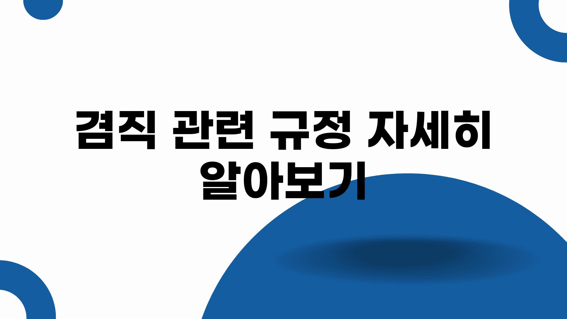 겸직 관련 규정 자세히 알아보기