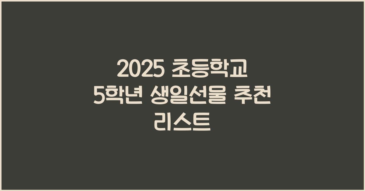 2025 초등학교 5학년 생일선물