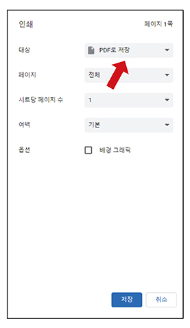 PDF로 저장 선택