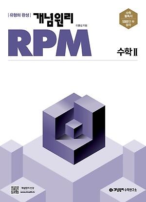 개념원리 RPM 수학2 정답및해설