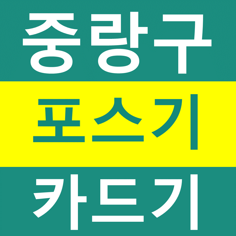  중랑구 포스기 카드기 설치 임대 중랑구무선단말기 구매 휴대용결제기 문의